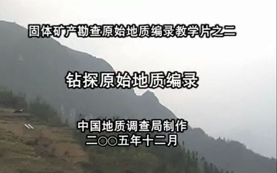 [图]视频教学丨固体矿产勘查原始地质编录教学：钻探