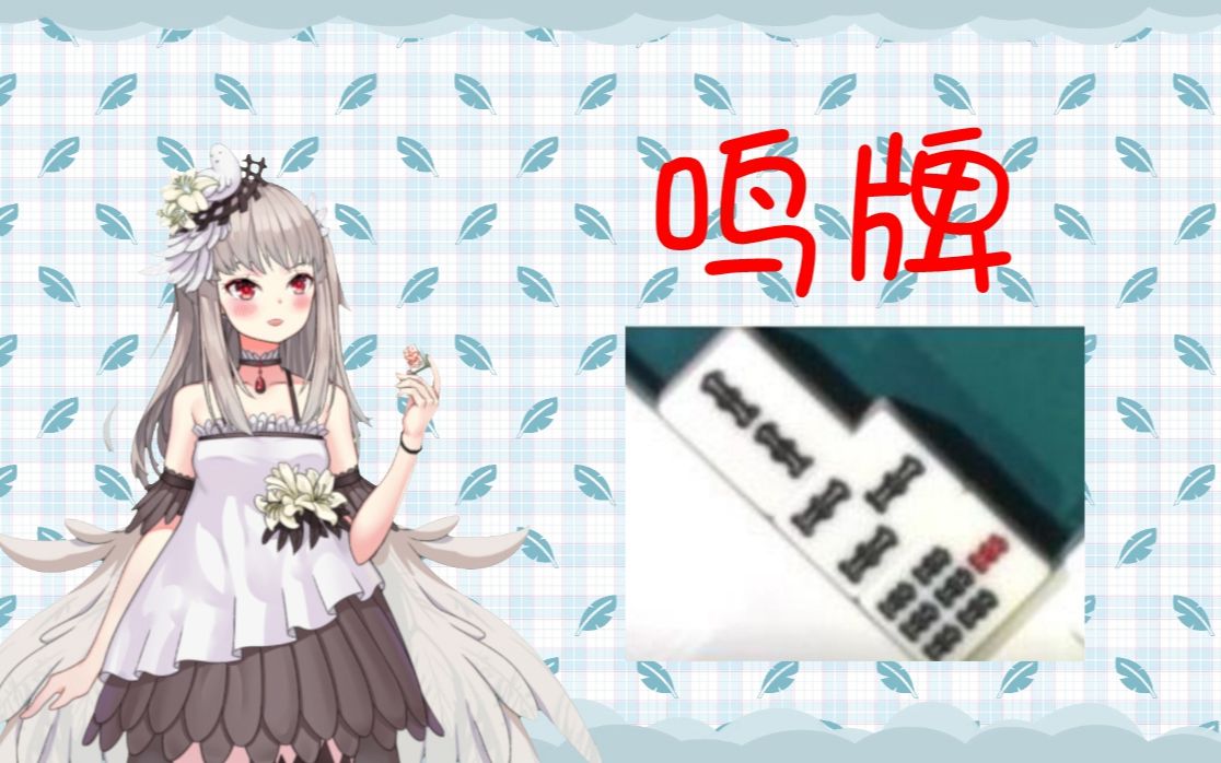 【鸽子讲79:第十九课 鸣牌(一)】哔哩哔哩bilibili