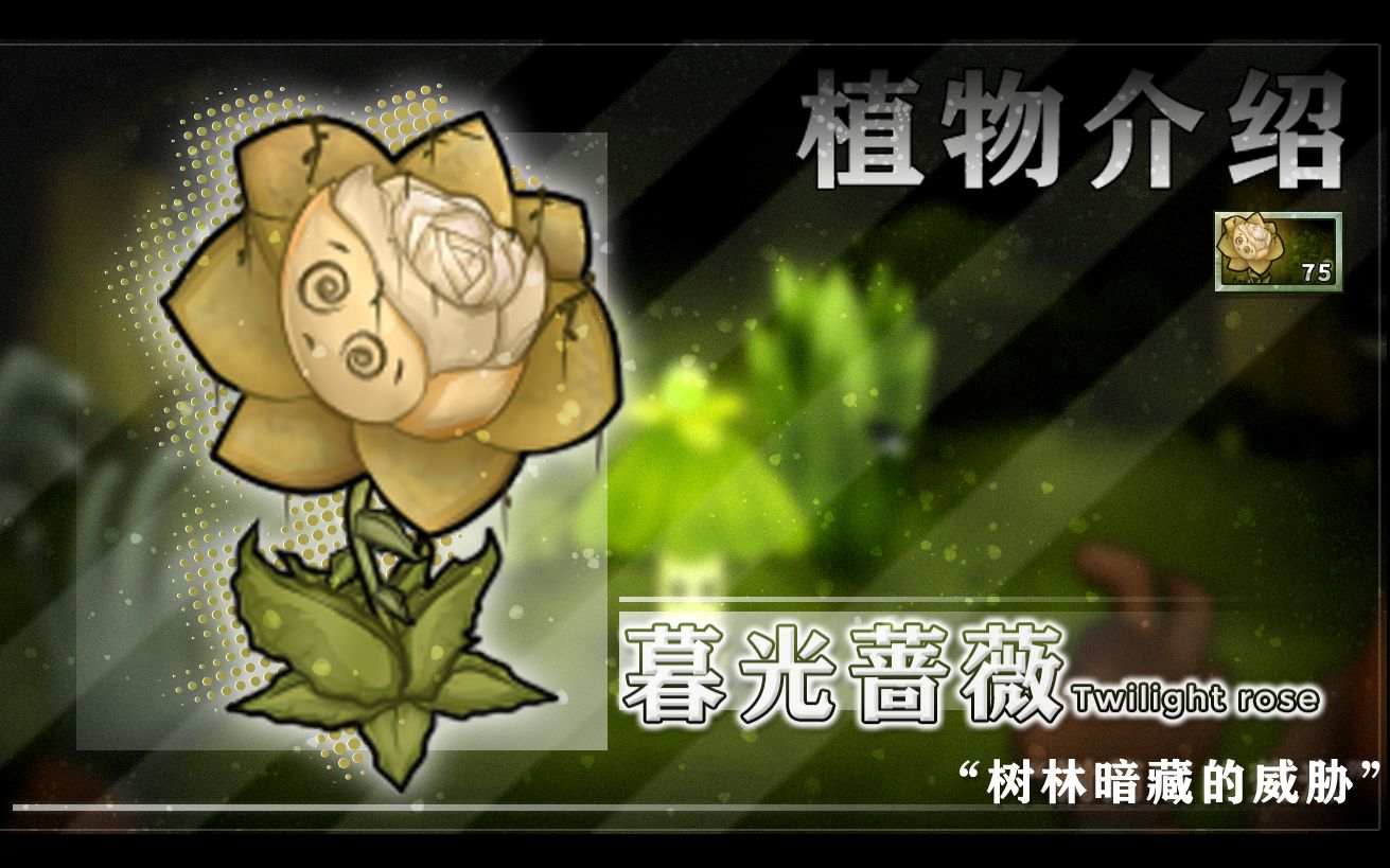 PvZL【植茵次元 新植物介绍】暮光蔷薇森林中暗藏的威胁.哔哩哔哩bilibiliPVZ