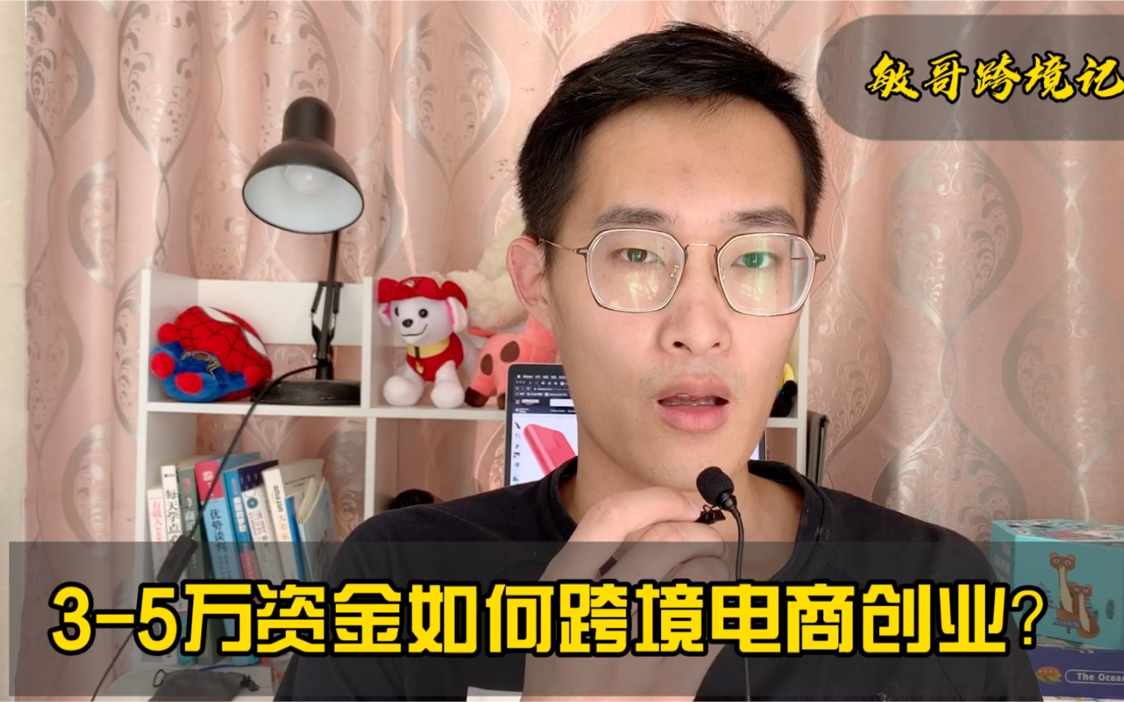 35万资金如何开始跨境电商创业呢?小资金有小资金的玩儿法!哔哩哔哩bilibili