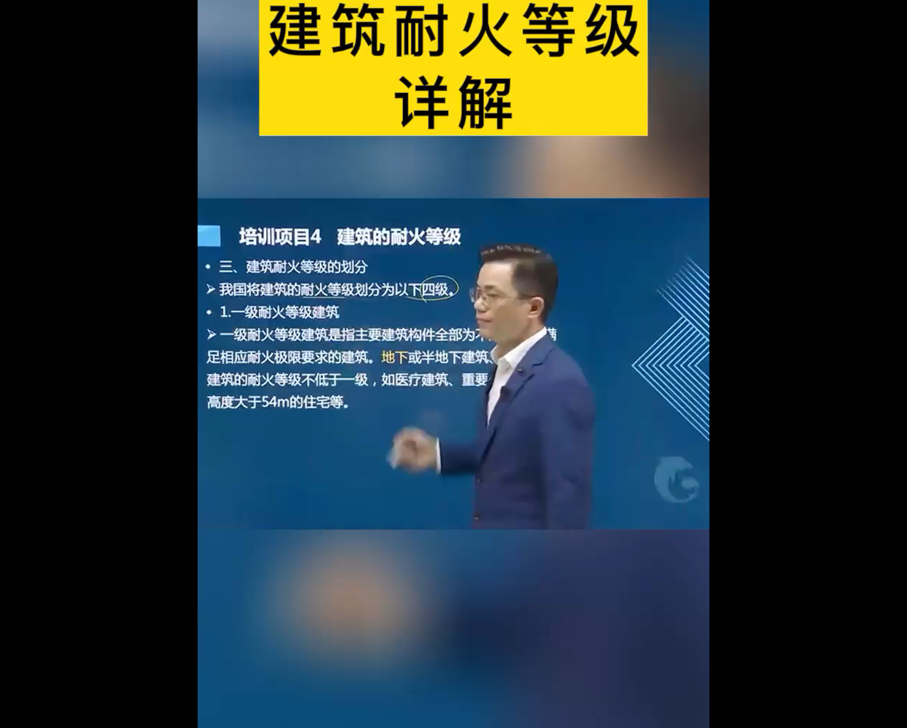 中级消防设施操作员知识培训课建筑耐火等级的划分哔哩哔哩bilibili