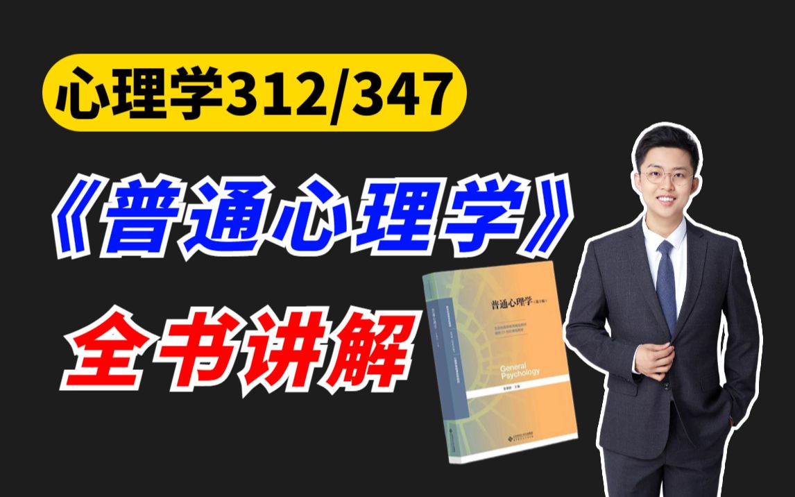 【快速学一遍】普通心理学(彭聃龄)全书带学课程 | 相生老师哔哩哔哩bilibili