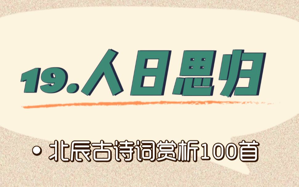 [图]北辰古诗词赏析100首之基础篇【19.人日思归】