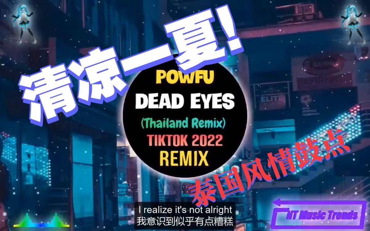 [图]Dead Eyes - Powfu 【泰国改编tiktok remix】【中文歌词 清凉一夏~~】