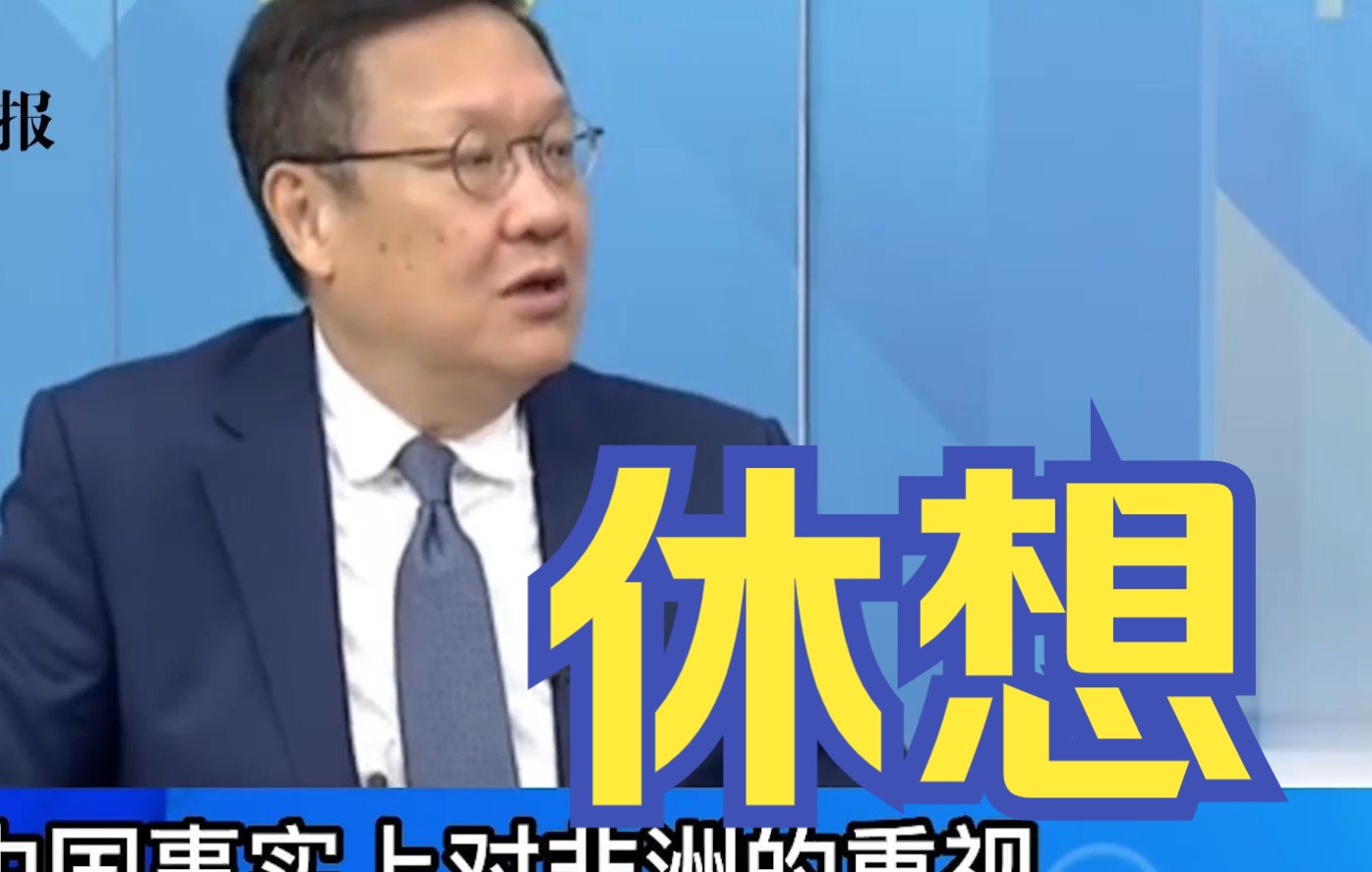 介文汲:中国在非洲耕耘60年代就开始,岂是美国一个峰会能撼动哔哩哔哩bilibili