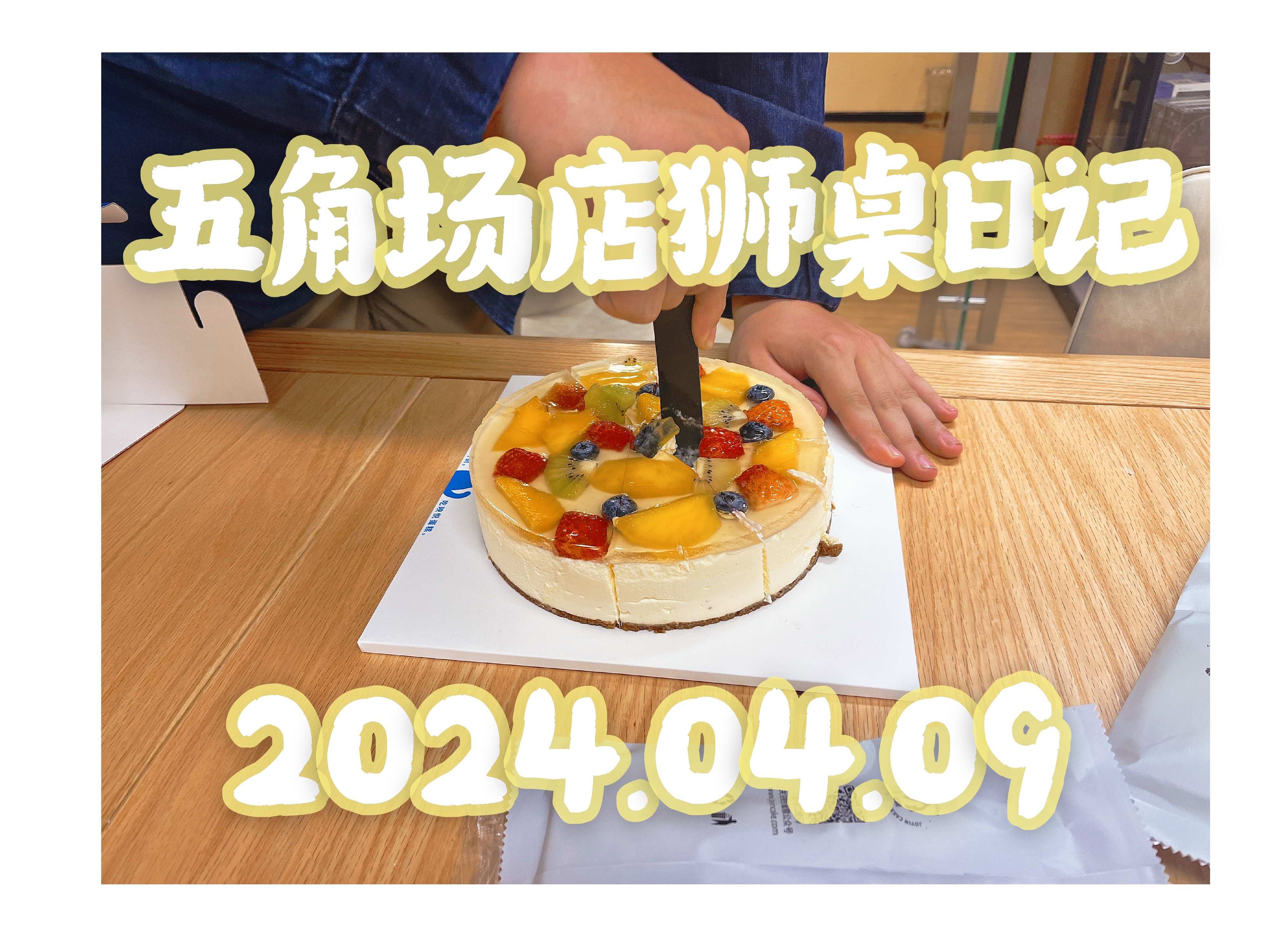 五角场店狮桌日记 | 2024.04.10 | 忙碌的节假日哔哩哔哩bilibili