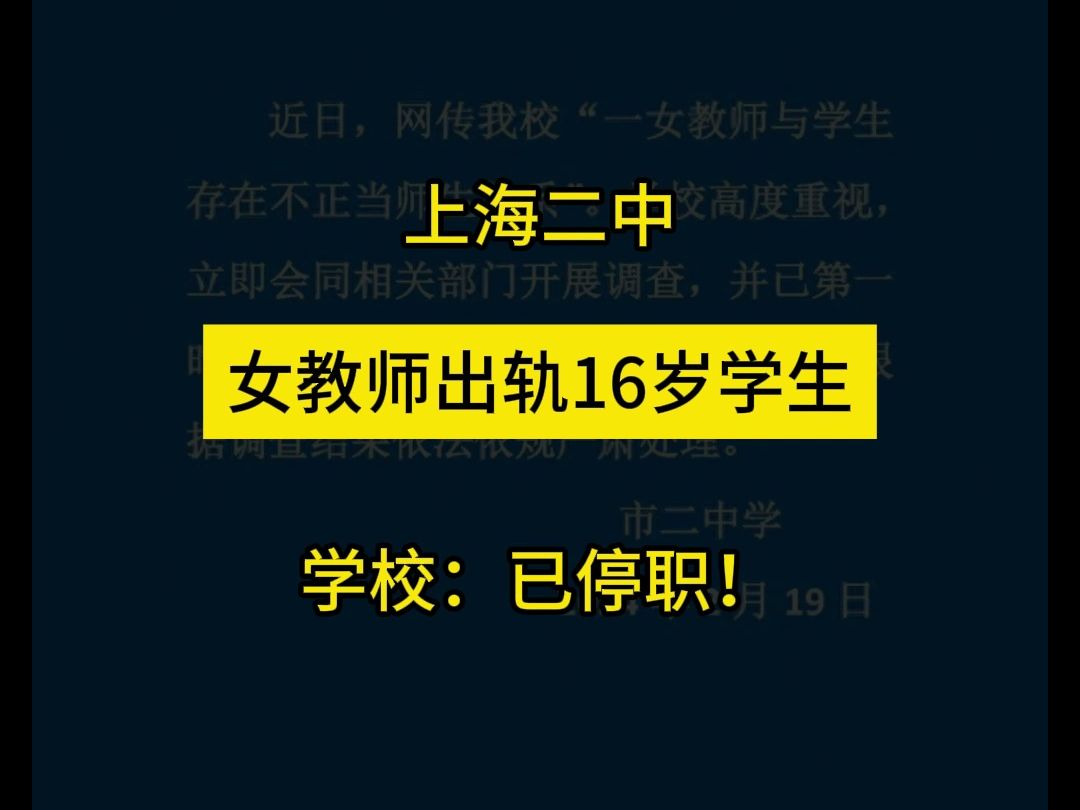 上海女教师出轨事件,学校:已停职哔哩哔哩bilibili