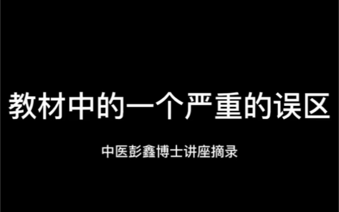 千万不要看黄片!戒色必看视频:中医彭鑫博士讲座摘录:教材中的一个严重的误区.手淫有害哔哩哔哩bilibili