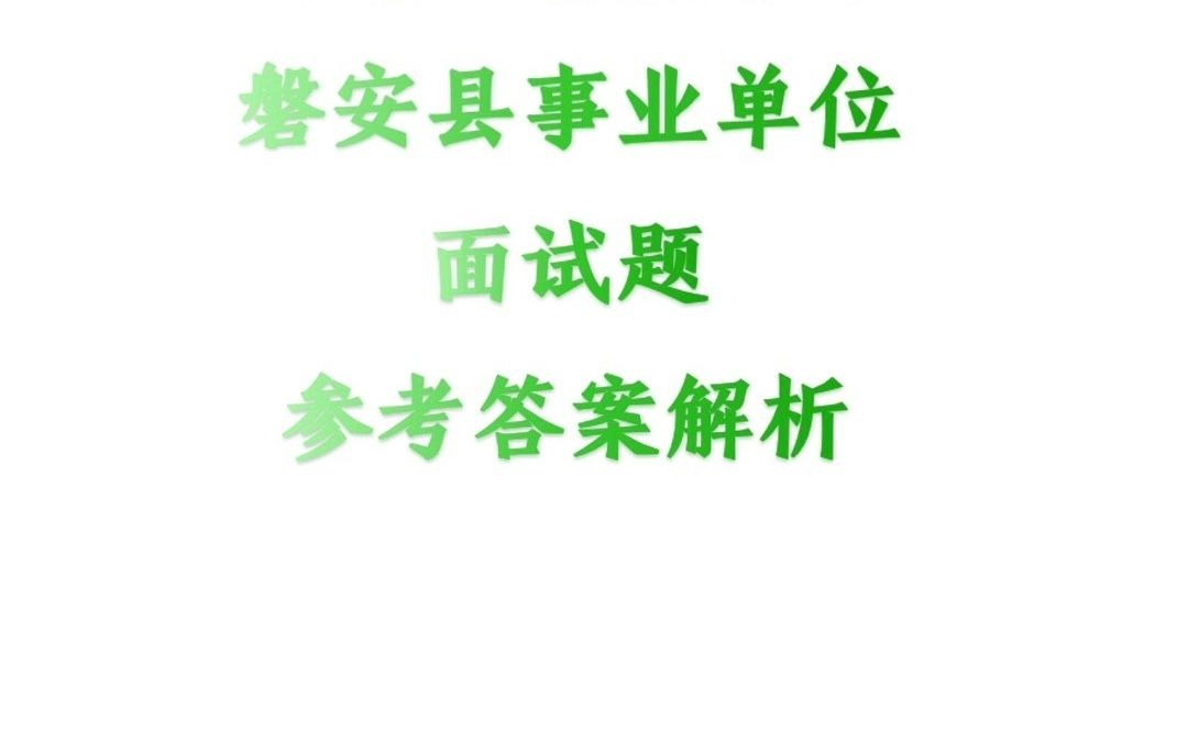 2021年8月28日浙江省金华市磐安县事业单位面试题参考答案解析哔哩哔哩bilibili