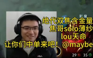 Download Video: 焦阳solo薄纱lou天命：让你们中单来吧！超哥：焦哥要跟我solo？哈哈