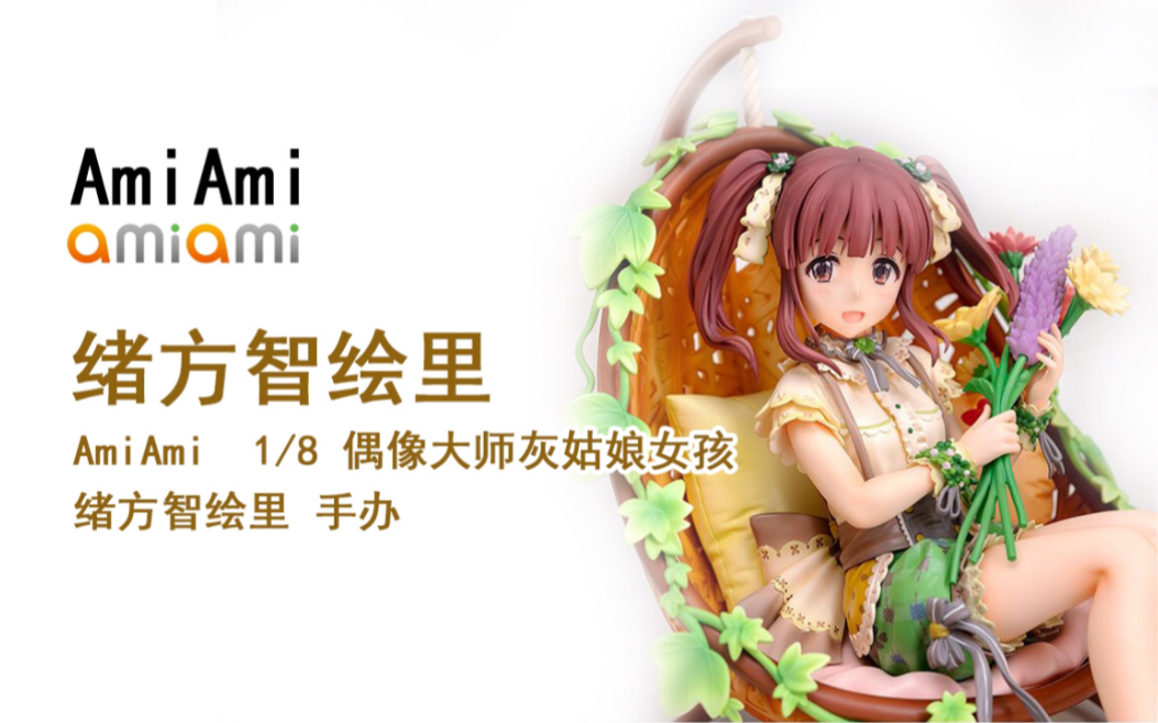 你的偶像在家里其实和我一样懒散!AmiAmi 偶像大师 灰姑娘女孩 绪方智绘里 手办哔哩哔哩bilibili