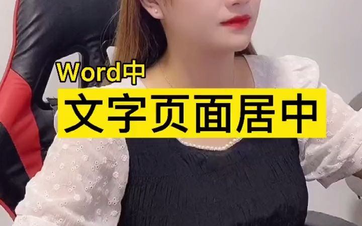 word文字在页面中心居中 办公技巧 职场哔哩哔哩bilibili