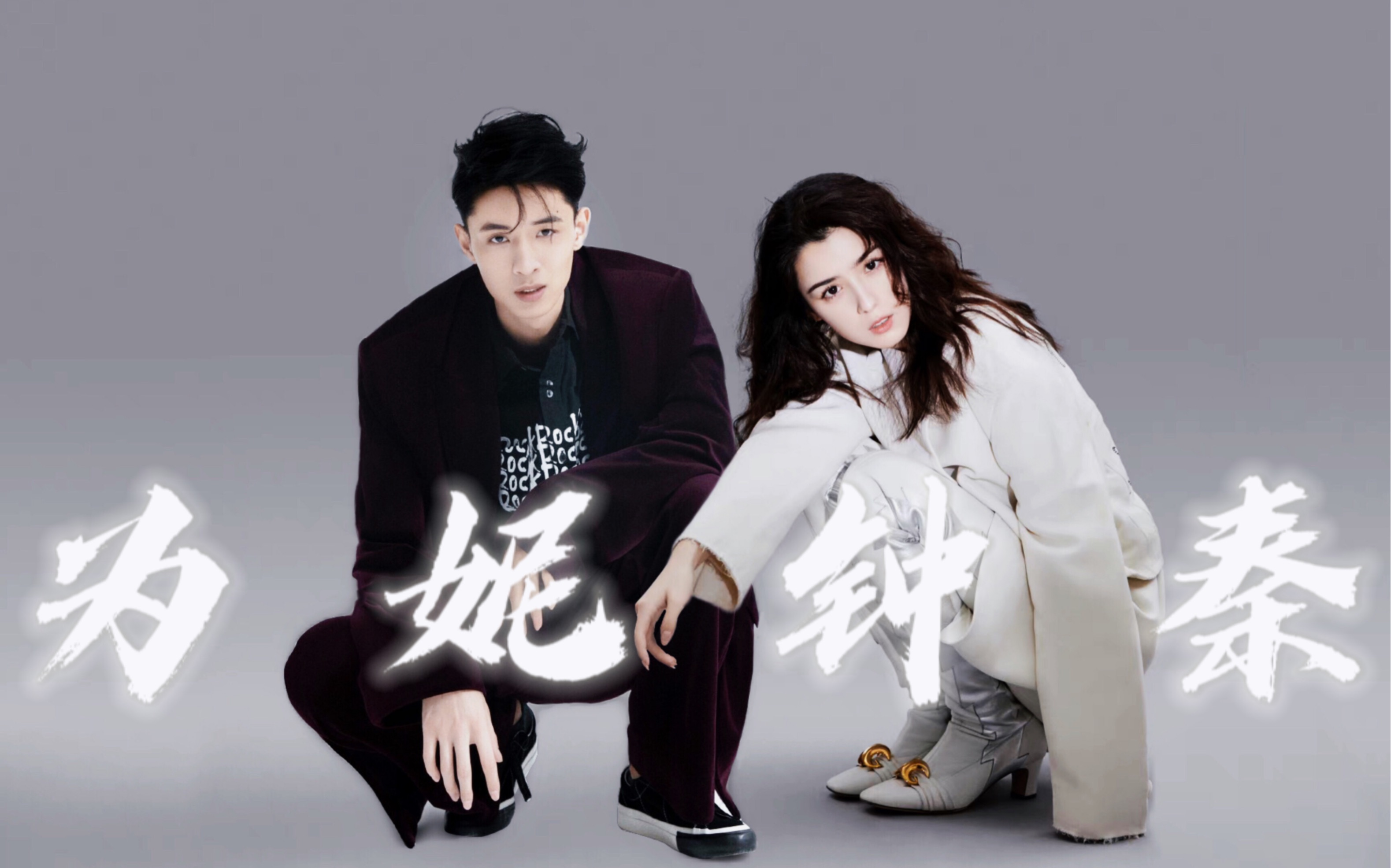 【秦霄贤&哈妮克孜|为妮钟秦】继上一集直播糖点的小补充