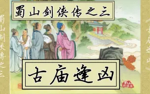 【蜀山剑侠传】之三《古庙逢凶》