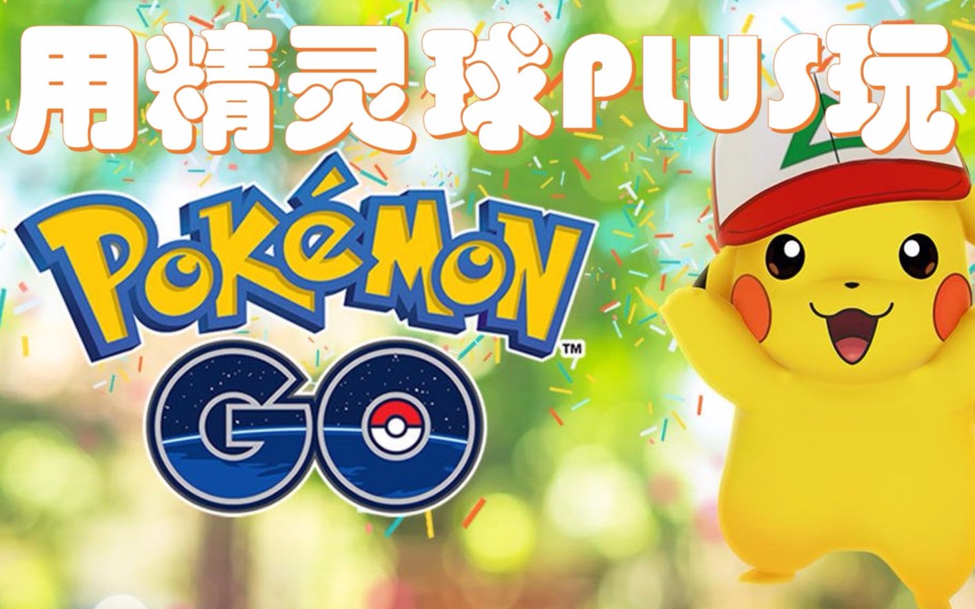 用精灵球plus玩pokemongo联动演示