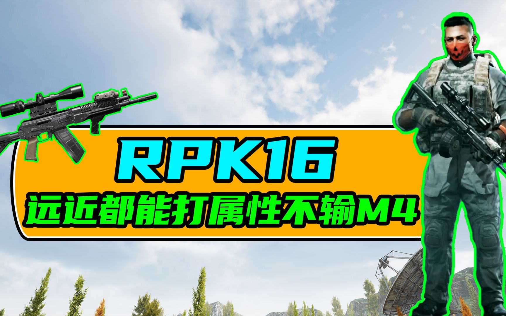 RPK16这样改好用还好压远近兼具!攻略