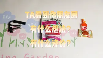 Download Video: 【樱玥Tarot】TA看到你朋友圈有什么想法？有什么评价？