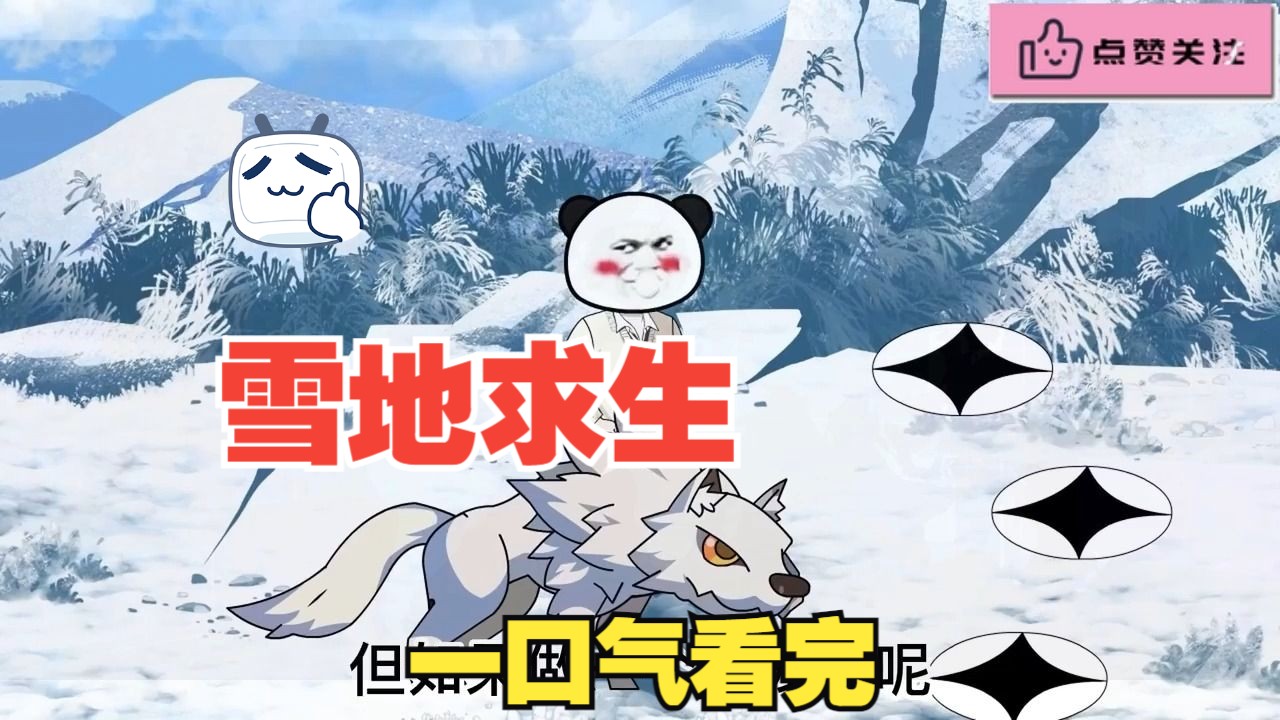 雪地求生哔哩哔哩bilibili