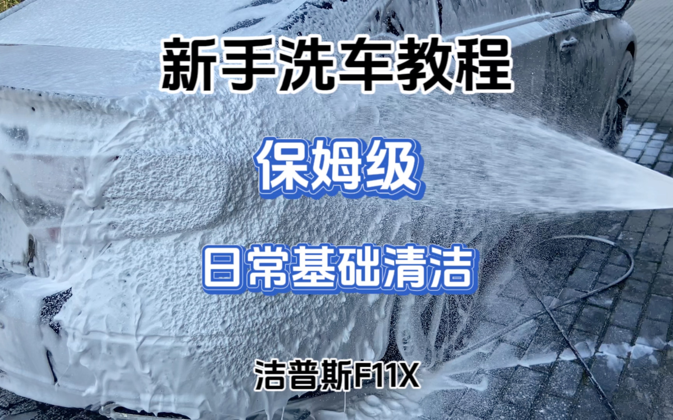 你们都说上个视频麻烦,那就来个简单的日常洗车教程.仔细看认真学,撸车其实很简单!哔哩哔哩bilibili