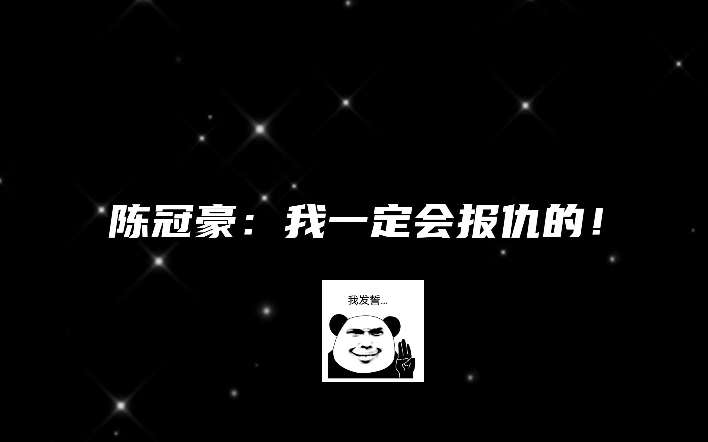 [图]陈冠豪复仇之路：决战岑先生，一直报仇，一直死！