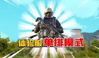 Download Video: 暗区突围：单排模式真好玩！