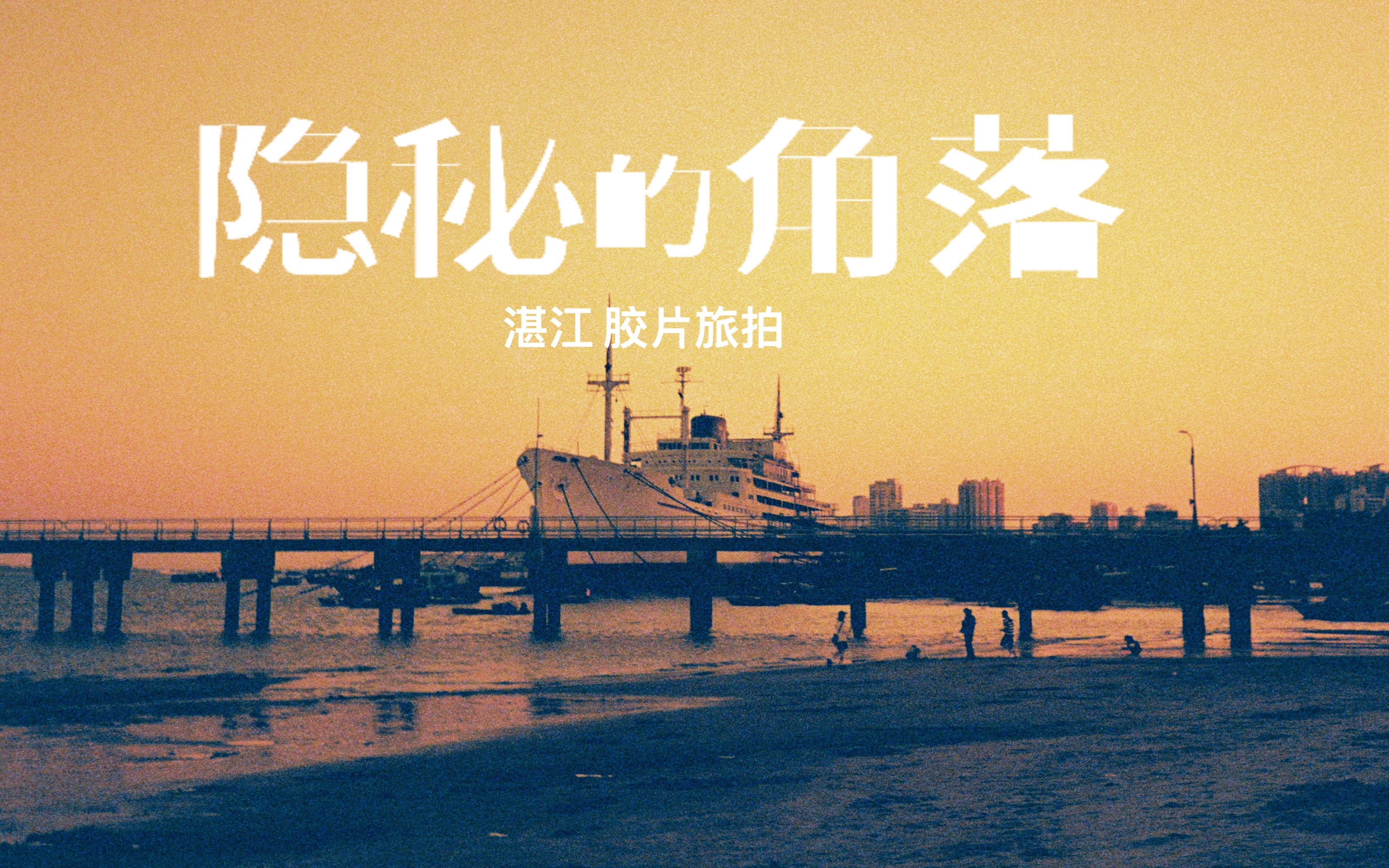 活动  「胶片日记」湛江 隐秘的角落(xpan & rollei35)