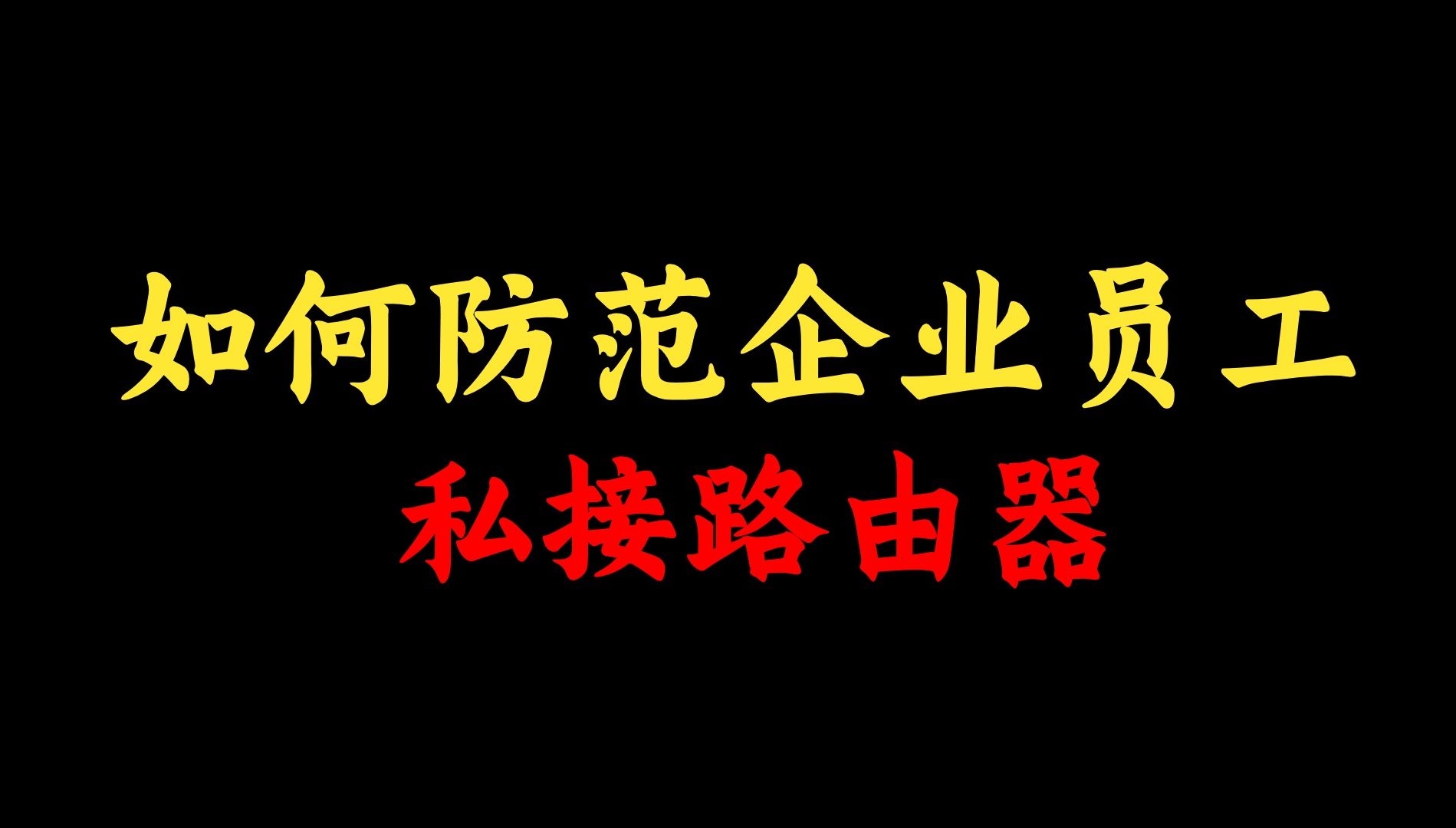 如何防范员工私接小路由?网络工程师手把手教学,交换机上配置就行!哔哩哔哩bilibili