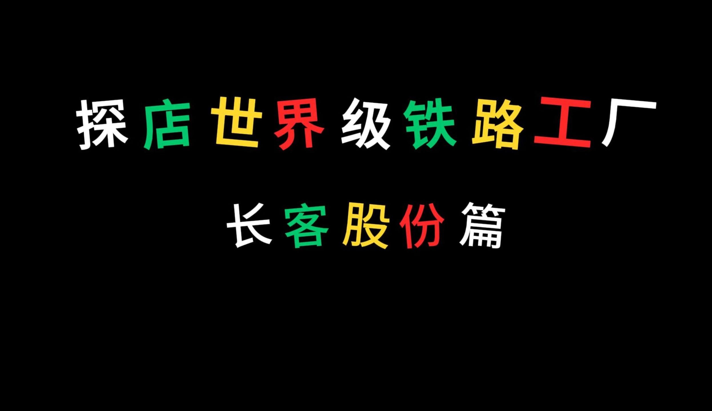 探店世界级铁路工厂长客股份篇哔哩哔哩bilibili