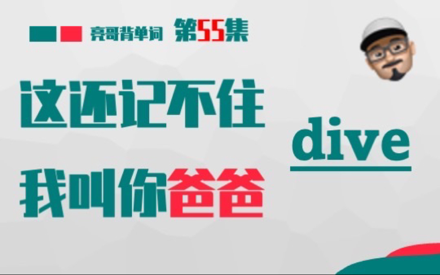 [图]dive 《这还记不住，我叫你爸爸》第55集 亮哥背单词