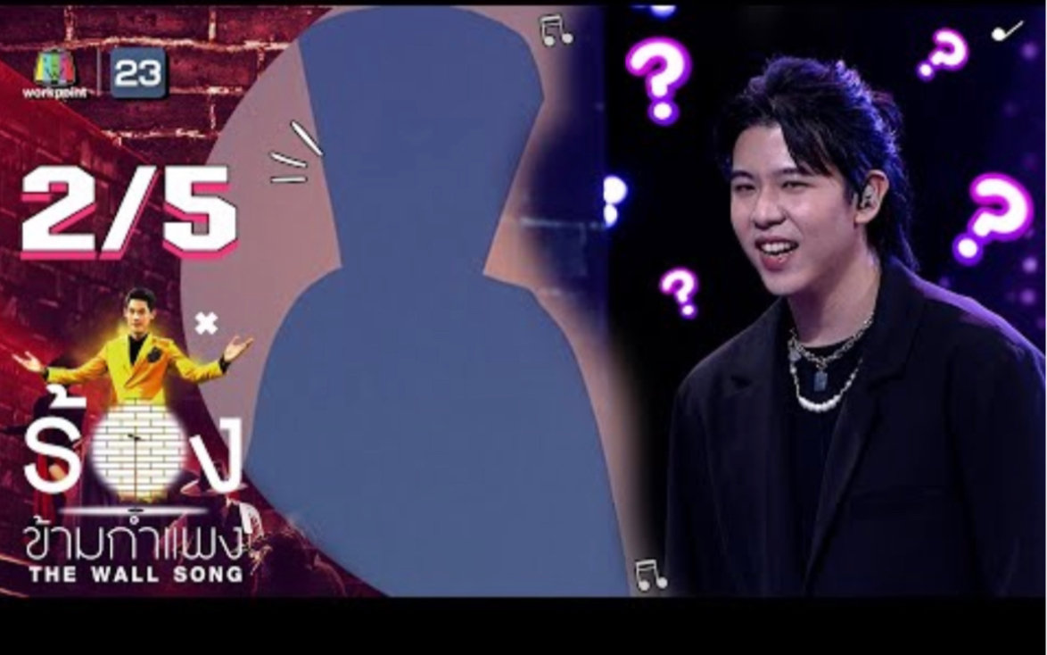 [图]The Wall Song ร้องข้ามกำแพง | EP.67 | เติร์ด Tilly Birds | 16 ธ.ค. 64 [2/5]