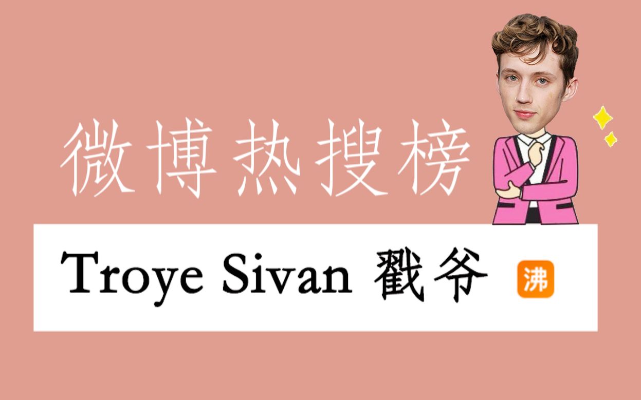 【Troye Sivan】戳爷一共上过几次微博热搜榜?哔哩哔哩bilibili