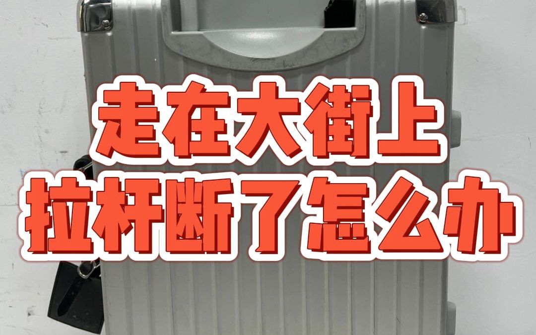 亲测有效!一招搞定行李箱拉杆更换!哔哩哔哩bilibili