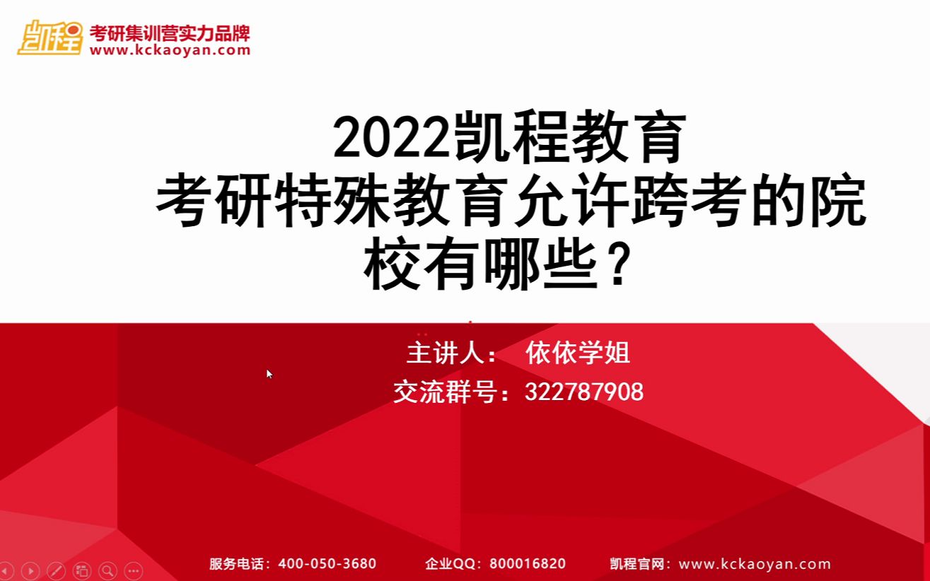 【凯程】2022考研特殊教育允许跨考的院校有哪些?哔哩哔哩bilibili