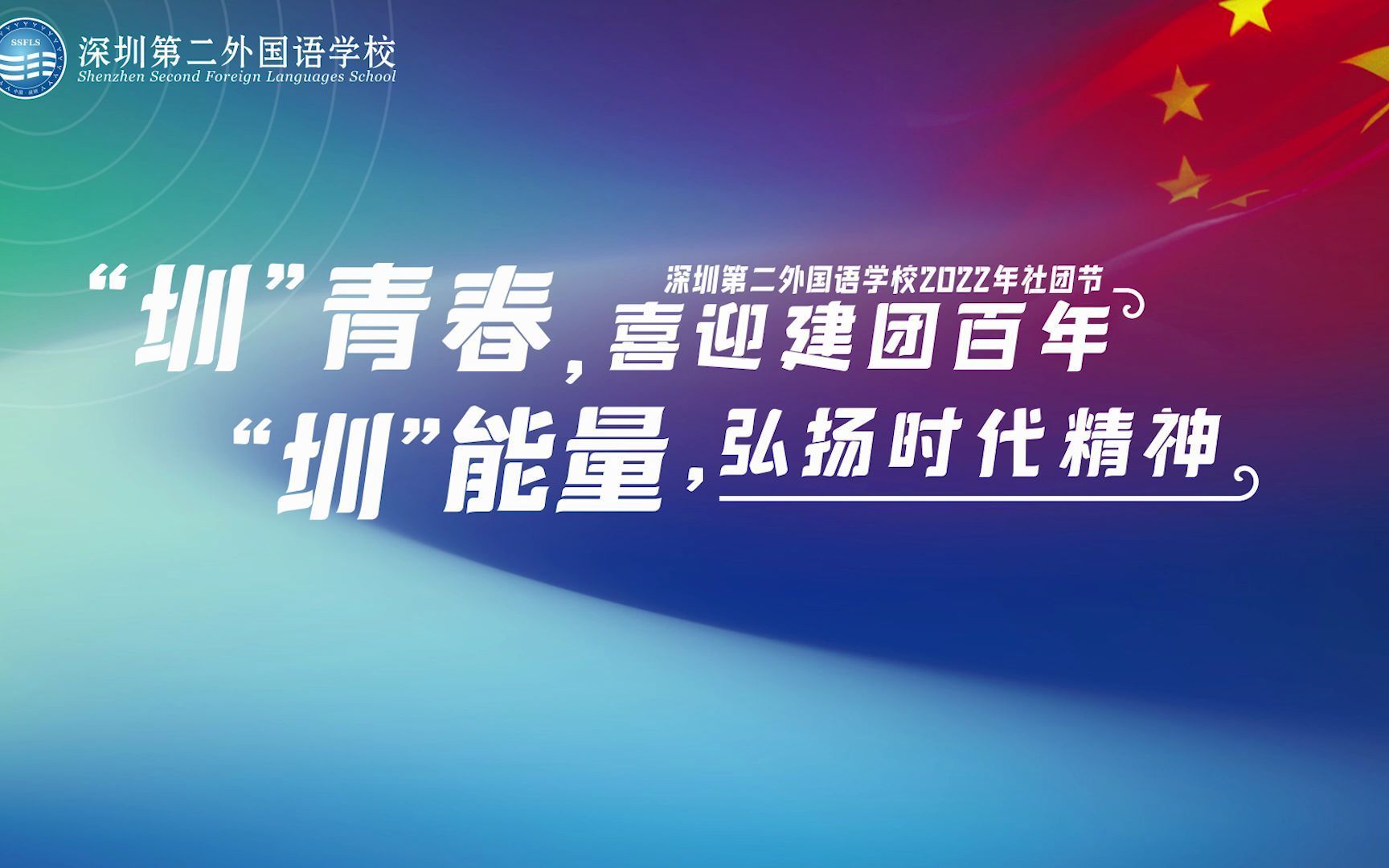 深圳第二外国语学校2022年社团节集锦哔哩哔哩bilibili