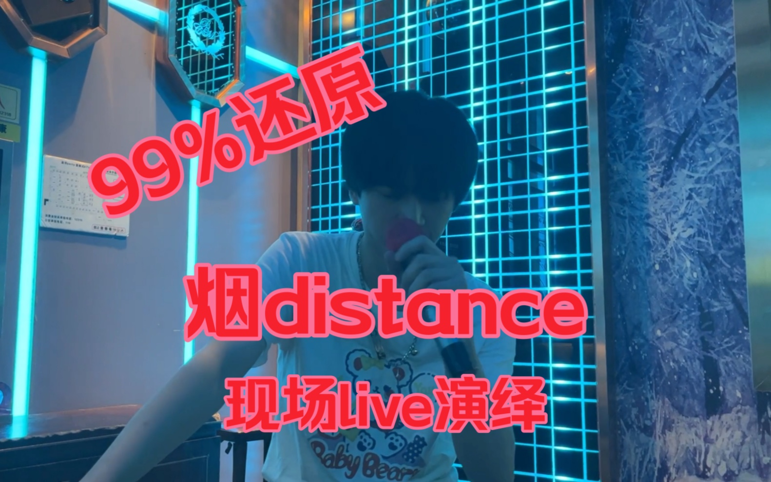 [图]《烟distance》ktv现场版