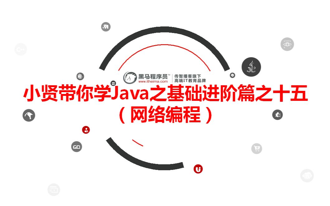 【黑马】小贤带你学Java之基础进阶篇之十五 (网络编程)【配套源码+笔记】哔哩哔哩bilibili