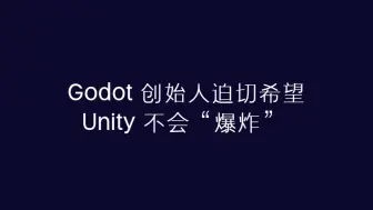 Download Video: Godot 创始人曾迫切希望 Unity 不会“爆炸”