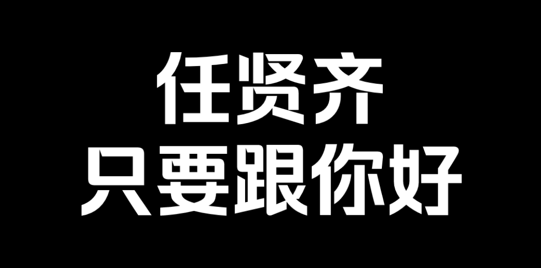 [图]任贤齐，我确定今生『只要跟你好』