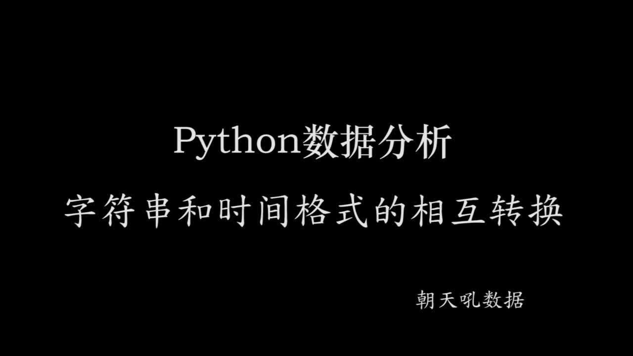 【Python数据分析】19字符串和时间格式的相互转换 python一对一视频讲解 经典实战 朝天吼数据哔哩哔哩bilibili