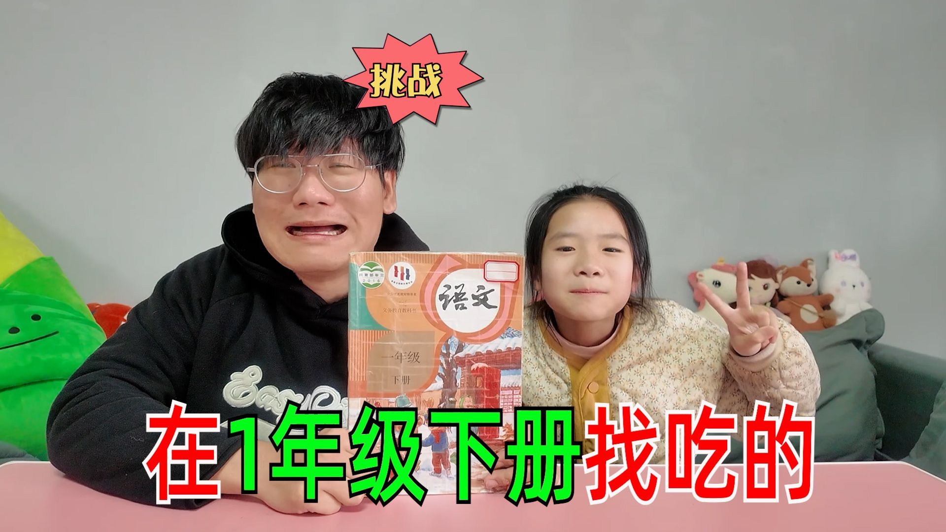 挑战！我和女儿吃一年级下册课本美食！这是一场实力的对决