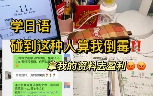 下载视频: 日语学习~~无语住了！学日语遇到这种人算我倒霉！！