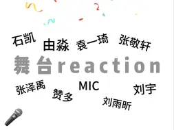 Скачать видео: 【舞台reaction】舞台第二弹来啦！