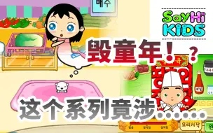 Download Video: SayHiKIDS狗狗养成大作战/阿雅系列/中国菜_毁童年！4399上的韩国Flash小游戏系列竟然……