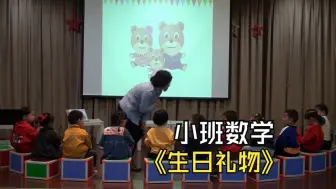 Download Video: 2024幼儿园优质公开课小班数学《生日礼物》