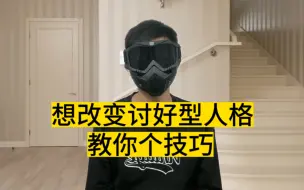 Descargar video: 怎么改变讨好型人格，教你个心理学技巧