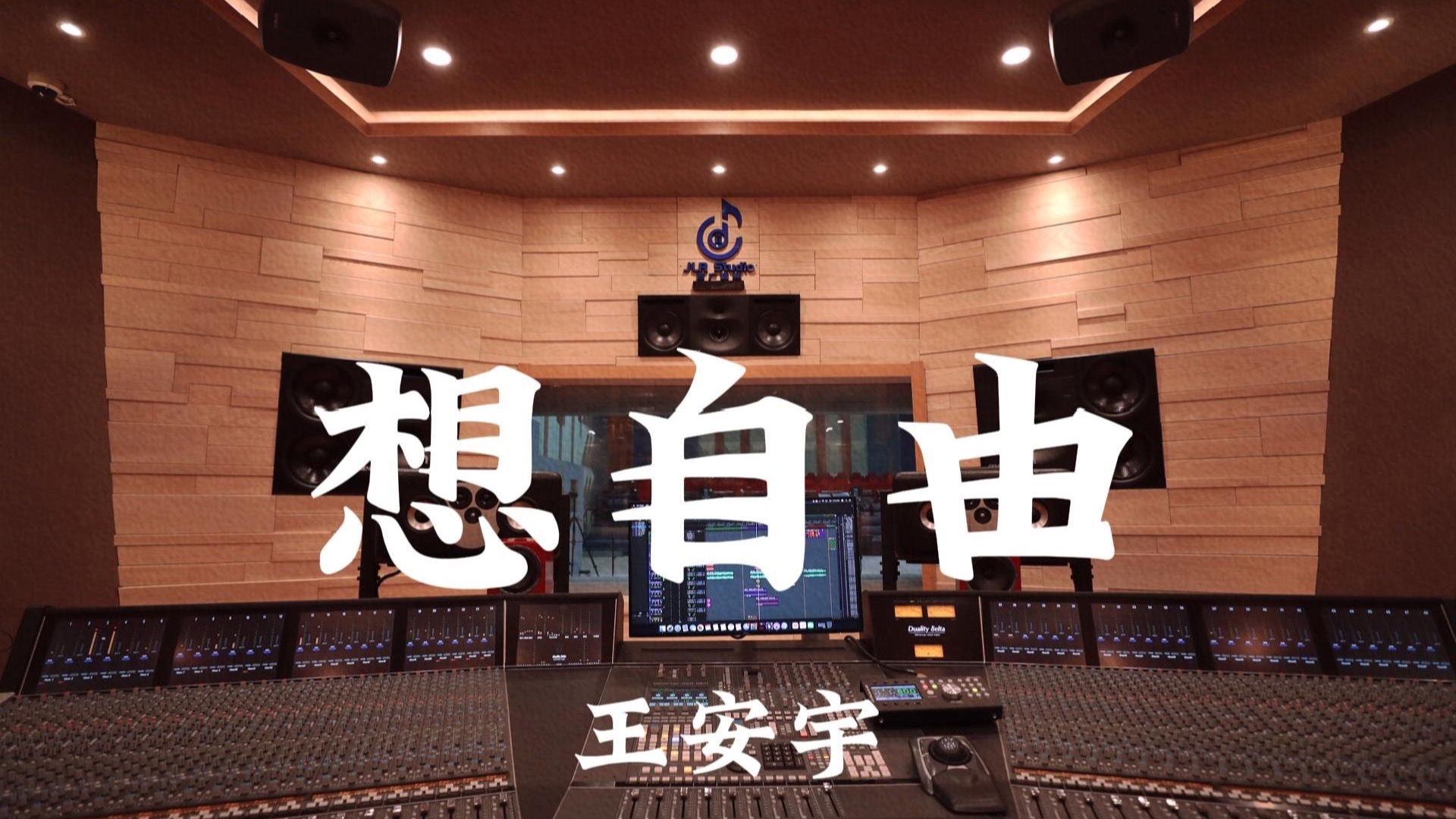 王安宇《想自由》百万豪装录音棚大声听