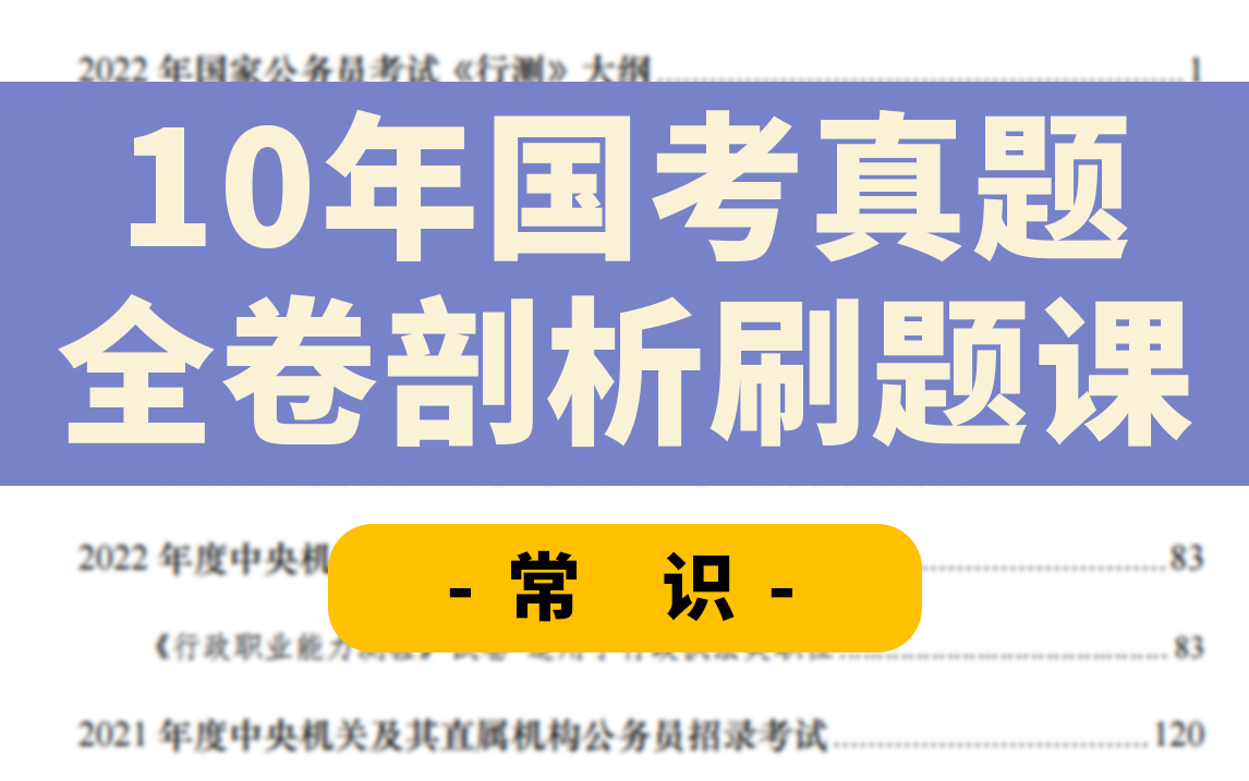 【要想国考分数高,10年真题少不了!】国考 — 常识真题详解,备考做真题才有用.(有完整真题+解析PDF)哔哩哔哩bilibili