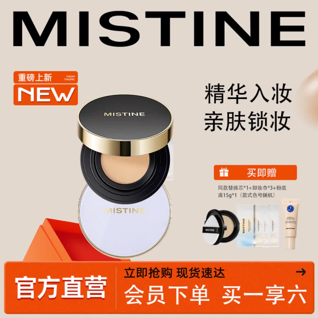 【70元券】mistine蜜丝婷气垫bb霜控油保湿持妆持色遮瑕轻薄细腻黑盒