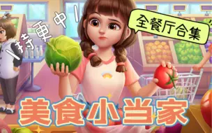 Descargar video: 刚 刚 好 解 压【美食小当家】餐厅超难合集（更新到意大利）