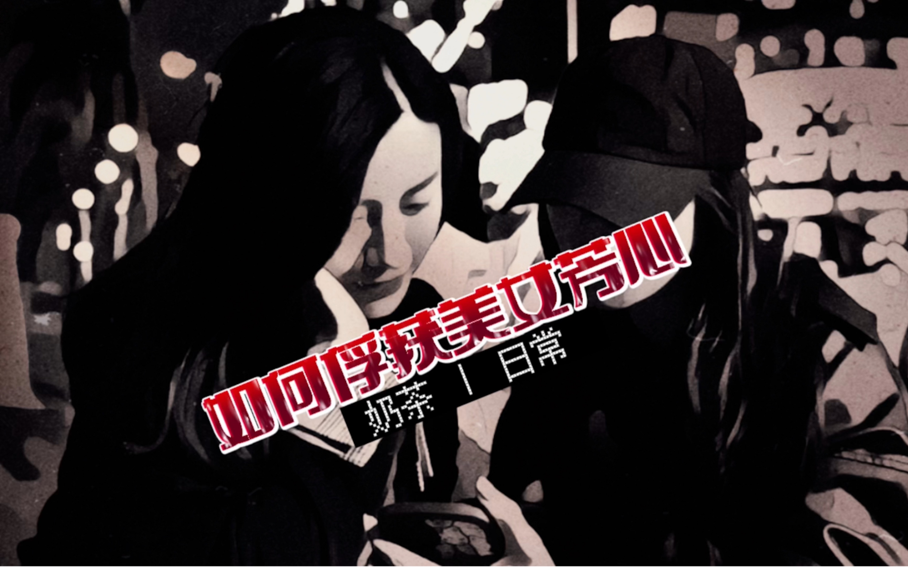 活动作品王德发是如何俘获muimui芳心的